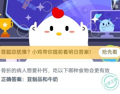 骨折的病人想要补钙吃以下哪种食物会更有效 蚂蚁庄园2020年8月1日答案