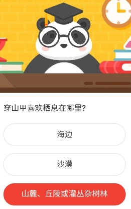穿山甲喜欢栖息在哪里 森林驿站2020年8月1日森林小课堂答案