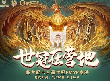王者荣耀世冠在营地集卡赢世冠FMVP皮肤活动地址 王者荣耀集卡赢世冠FMVP皮肤活动详情