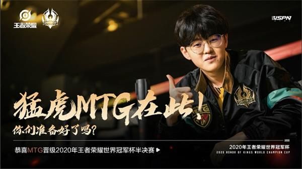 MTG晋级2020王者荣耀世冠半决赛 MTG4:1轻取武汉eStarPro晋级