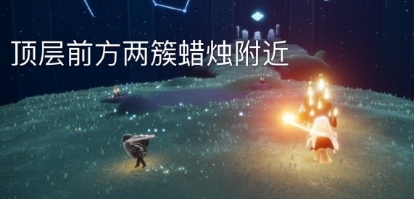 光遇8月5日大蜡烛位置 光遇魔法季8月5日大蜡烛分布图
