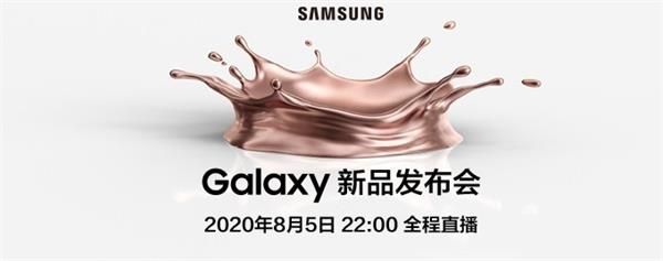 三星GalaxyNote20发布会几点开始 三星GalaxyNote20新品发布会开始时间