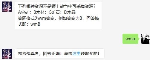 下列哪种资源不是领土战争中可采集资源 完美世界手游2020年8月5日微信每日一题答案