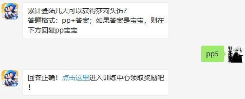 累计登陆几天可以获得莎莉头饰 跑跑卡丁车手游2020年8月5日超跑会答题答案