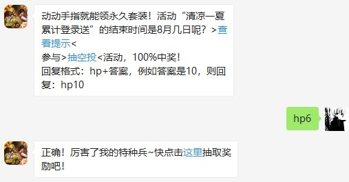 活动“清凉一夏 累计登录送”的结束时间是8月几日呢 和平精英2020年8月5日答题抽奖答案