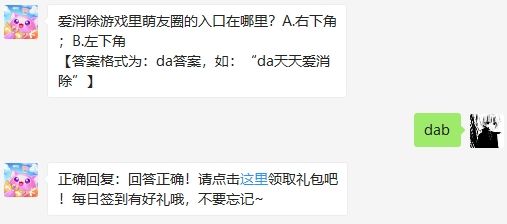 爱消除游戏里萌友圈的入口在哪里 天天爱消除2020年8月5日微信每日一题答案