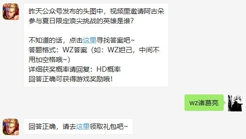 昨天公众号发布的头图中，视频里邀请阿古朵参与夏日限定浪尖挑战的英雄是谁?