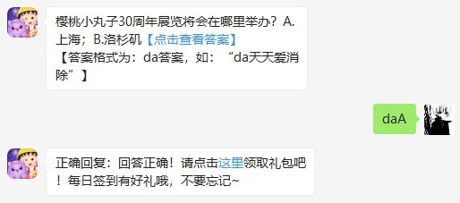 樱桃小丸子30周年展览将会在哪里举办 天天爱消除2020年8月8日微信每日一题答案
