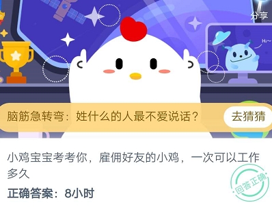雇佣好友的小鸡一次可以工作多久 2020年8月8日蚂蚁庄园小课堂答案