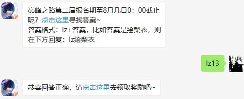巅峰之路第二届报名期至8月几日0：00截止呢 龙族幻想2020年8月7日每日一题答案