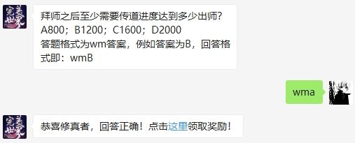 拜师之后至少需要传道进度达到多少出师 完美世界手游2020年8月7日微信每日一题答案