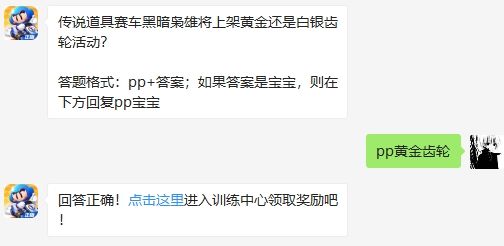 传说道具赛车黑暗枭雄将上架黄金还是白银齿轮活动 跑跑卡丁车手游2020年8月7日超跑会答题答案