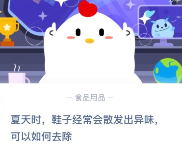 夏天时鞋子经常会散发出异味可以如何去除 蚂蚁庄园2020年8月8日答案