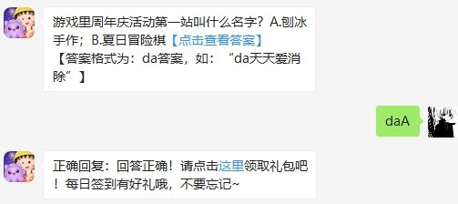 游戏里周年庆活动第一站叫什么名字 天天爱消除2020年8月11日微信每日一题答案