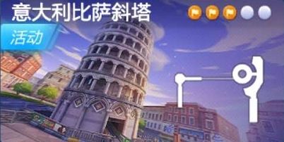 跑跑卡丁车手游在比萨斜塔下搜寻宝藏跑什么图 在比萨斜塔下搜寻宝藏地图位置