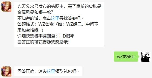 昨天公众号发布的头图中，墨子重塑的皮肤是金属风暴和哪一款 王者荣耀8月11日微信每日一题答案