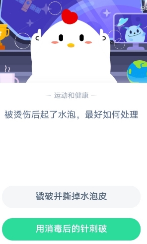 被烫伤后起了水泡最好如何处理 蚂蚁庄园8月11日庄园小课堂答案
