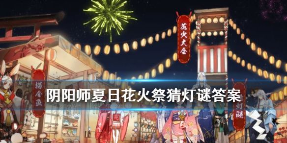 2020年阴阳师夏日花火祭猜灯谜答案汇总 2020年阴阳师夏日花火祭猜灯谜答案大全