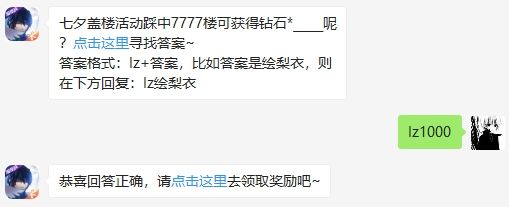 七夕盖楼活动踩中7777楼可获得钻石*_____呢 龙族幻想2020年8月26日每日一题答案