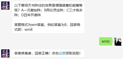 以下哪项天书阵法的效果是增强猎魔和御魔等级 完美世界手游2020年8月26日微信每日一题答案