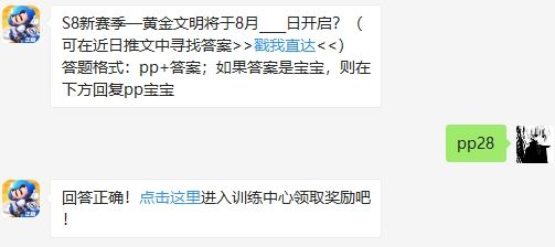 S8新赛季—黄金文明将于8月____日开启 跑跑卡丁车手游2020年8月26日超跑会答题答案