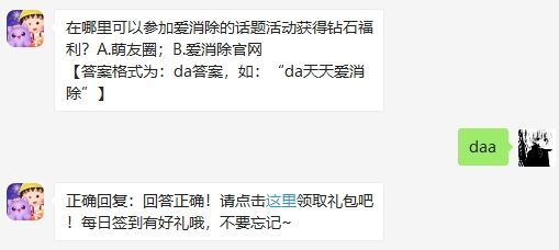 在哪里可以参加爱消除的话题活动获得钻石福利 天天爱消除2020年8月26日微信每日一题答案