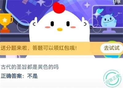 古代的圣旨都是黄色的吗 蚂蚁庄园8月26日庄园小课堂答案