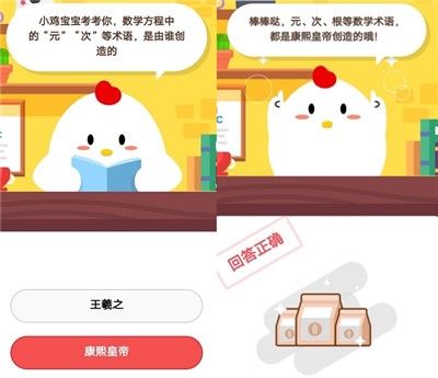 数学方程中的元次等术语是由谁创造的 2020年8月26日蚂蚁庄园小课堂答案