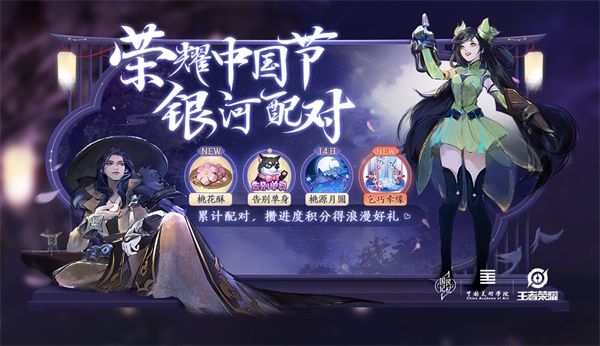 王者荣耀荣耀中国节银河配对活动玩法介绍 王者荣耀荣耀中国节银河配对活动规则奖励一览