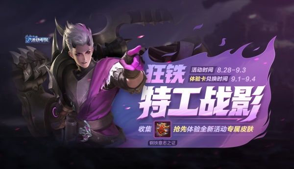 王者荣耀狂铁特工战影皮肤怎么免费获得 王者荣耀狂铁特工战影皮肤免费获得方法