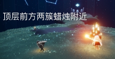 光遇9月15日大蜡烛位置 光遇2020年9月15日禁阁大蜡烛分布图