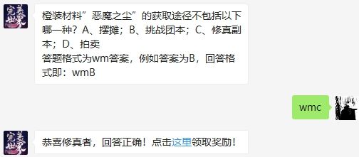 橙装材料”恶魔之尘”的获取途径不包括以下哪一种 完美世界手游2020年9月22日微信每日一题答案