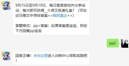 9月15日至9月19日，每日登录游戏并分享活动，每次即可获得__个虎王极速礼盒