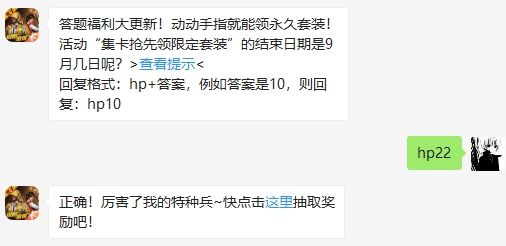 活动“集卡抢先领限定套装”的结束日期是9月几日呢 和平精英2020年9月22日答题抽奖答案