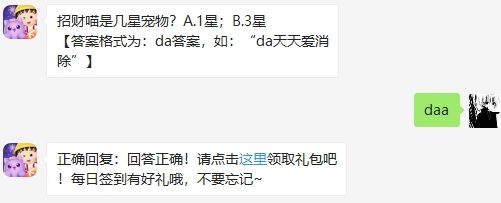 招财喵是几星宠物 天天爱消除2020年9月22日微信每日一题答案