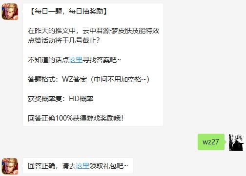 在昨天的推文中，云中君源·梦皮肤技能特效点赞活动将于几号截止 王者荣耀9月22日微信每日一题答案