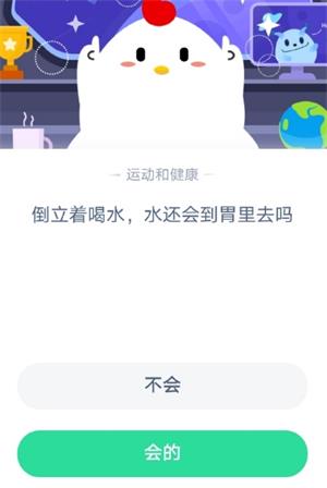 倒立着喝水水还会到胃里去吗 蚂蚁庄园2020年9月22日答案