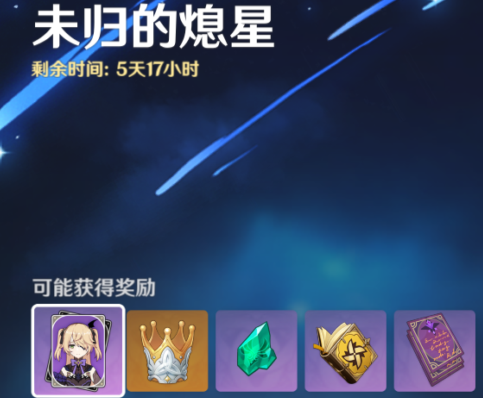 原神未归的熄星活动奖励兑换相关内容 原神未归的熄星活动奖励有什么