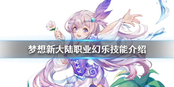 梦想新大陆幻乐人物介绍 幻乐技能一览
