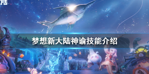 梦想新大陆神谕人物介绍 神谕技能一览