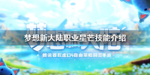 梦想新大陆星芒人物介绍 星芒技能一览