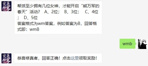 帮派至少拥有几位女神，才能开启“熊万军的春天”活动 完美世界手游2020年10月18日微信每日一题答案