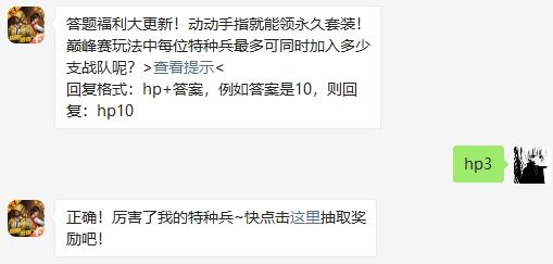 巅峰赛玩法中每位特种兵最多可同时加入多少支战队呢 和平精英2020年10月18日答题抽奖答案