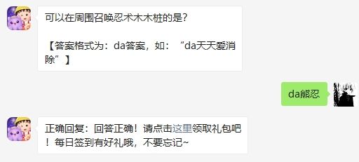 可以在周围召唤忍术木木桩的是 天天爱消除2020年10月18日微信每日一题答案