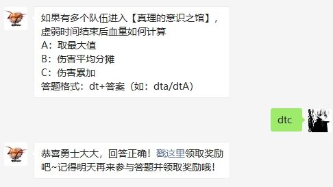 如果有多个队伍进入【真理的意识之馆】，虚弱时间结束后血量如何计算 地下城与勇士2020年10月18日每日一题答案