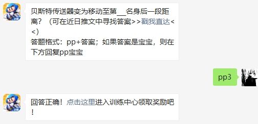 贝斯特传送器变为移动至第___名身后一段距离 跑跑卡丁车手游2020年10月18日超跑会答题答案