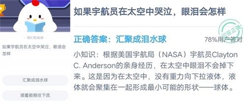 如果宇航员在太空中哭泣眼泪会怎样 蚂蚁庄园10月18日庄园小课堂答案