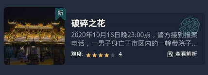crimaster犯罪大师破碎之花答案解析 crimaster犯罪大师破碎之花真相