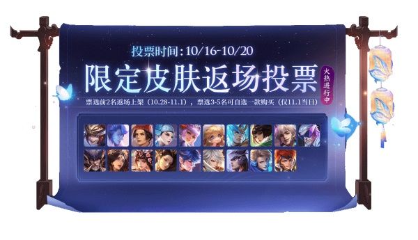 王者荣耀限定皮肤返场投票地址 王者荣耀五周年限定皮肤返场投票活动详情