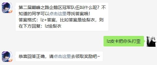 第二届巅峰之路企鹅区冠军队伍叫什么呢 龙族幻想2020年10月17日每日一题答案